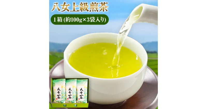 【ふるさと納税】八女上級煎茶 1箱 約100g×3袋入り 福岡県 鞍手郡 小竹町《30日以内に出荷予定(土日祝除く)》 送料無料