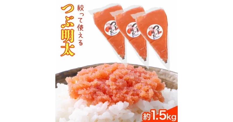 【ふるさと納税】かねふく 絞って使える つぶ明太 約1.5kg(500g×3袋) バラ子 福岡県 鞍手郡 小竹町《30日以内に出荷予定(土日祝除く)》株式会社吉浦コーポレーション