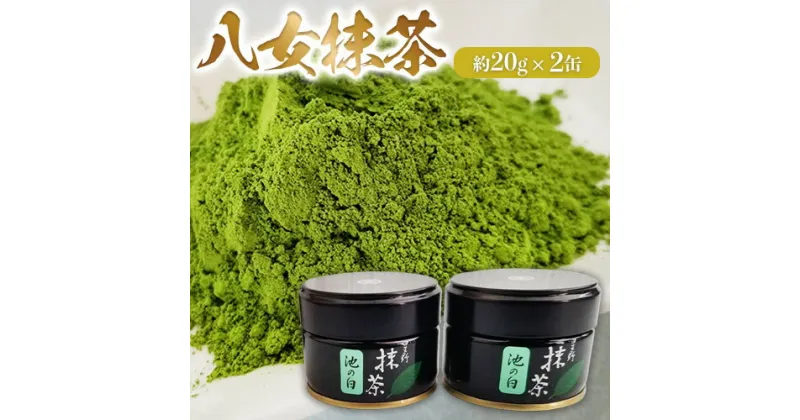 【ふるさと納税】八女抹茶(約20g×2缶) 福岡県 鞍手郡 小竹町《30日以内に出荷予定(土日祝除く)》 送料無料