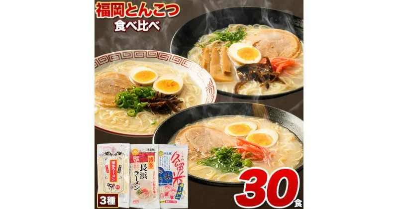 【ふるさと納税】ラーメン らーめん 豚骨 とんこつ 《30日以内に出荷予定(土日祝除く)》 博多 30食 食べ比べ 福岡 ラーメン 豚骨 博多ラーメン 長浜ラーメン 久留米ラーメン 細麺 半 生麺 常温 常温保存 シメ 〆 福岡県 とんこつラーメン