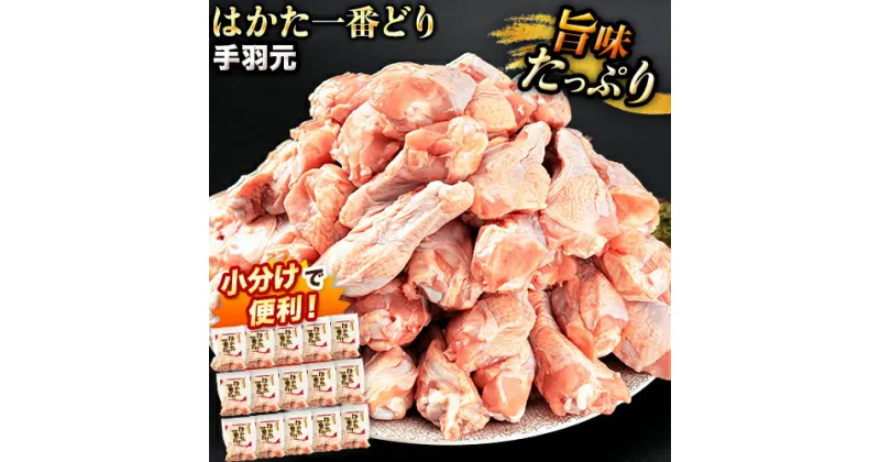 【ふるさと納税】はかた一番どり 手羽元 4500g 合計4.5kg 約300g×15パック《30日以内に出荷予定予定(土日祝除く)》 大容量 鶏肉 鳥肉 冷凍 送料無料 株式会社あらい