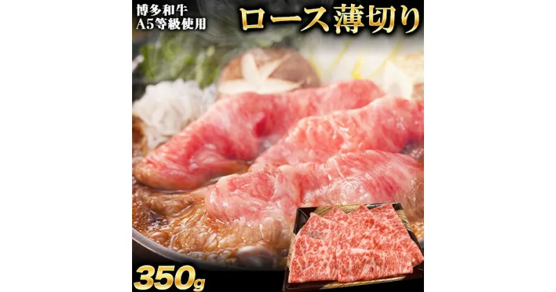 【ふるさと納税】A5等級使用 博多和牛 ロース薄切り肉 350g（350g×1枚）《30日以内に出荷予定(土日祝除く)》すき焼き しゃぶしゃぶ 博多和牛 小竹町　肉の筑前屋　牛肉