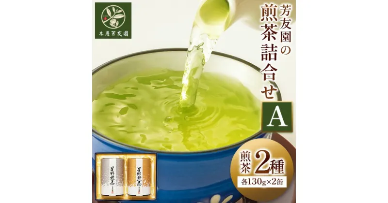 【ふるさと納税】芳友園の煎茶詰合せA 煎茶 2種 各130g×2缶 株式会社木屋芳友園《30日以内に出荷予定(土日祝除く)》 緑茶 日本茶 お茶 茶 煎茶 八女茶 福岡県 鞍手郡 小竹町 送料無料