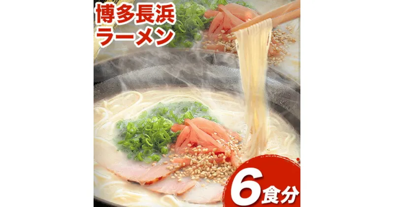 【ふるさと納税】博多長浜ラーメン 6食分 HMKフードサービス株式会社《30日以内に出荷予定(土日祝除く)》福岡県 鞍手郡 小竹町 博多 とんこつラーメン 拉麺 豚骨 長浜ラーメン 送料無料