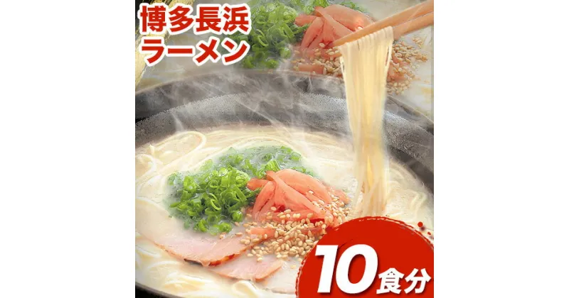 【ふるさと納税】博多長浜ラーメン 10食分 HMKフードサービス株式会社《30日以内に出荷予定(土日祝除く)》福岡県 鞍手郡 小竹町 博多 とんこつラーメン 拉麺 豚骨 長浜ラーメン 送料無料