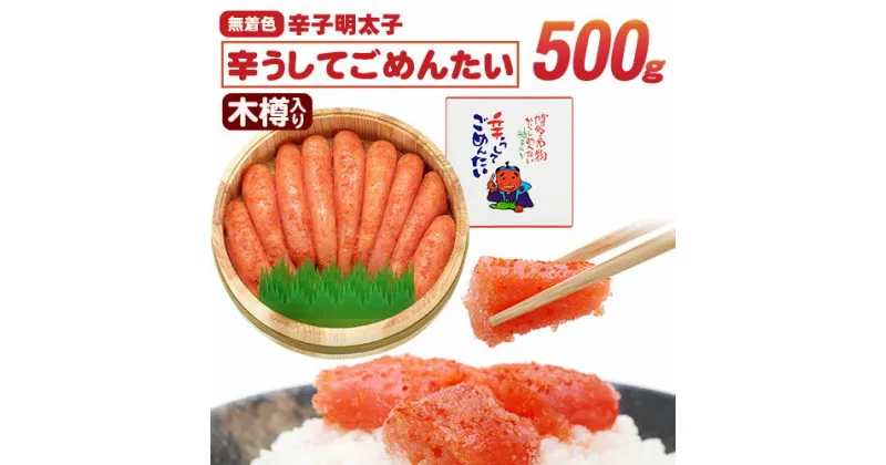 【ふるさと納税】無着色 辛子明太子 辛うしてごめんたい 500g 木樽入り 株式会社オーシャンフーズ《30日以内に出荷予定(土日祝除く)》福岡県 鞍手郡 小竹町 明太子 めんたいこ 無着色 500g 木樽入り 冷凍 送料無料