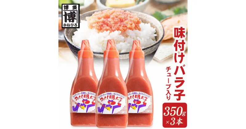 【ふるさと納税】味付けバラ子チューブ入り 350g×3本 株式会社オーシャンフーズ《30日以内に出荷予定(土日祝除く)》福岡県 鞍手郡 小竹町 明太子 めんたいこバラ子 350g×3本 冷凍 送料無料