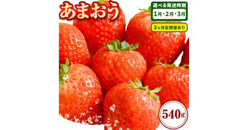 【ふるさと納税】【配送不可地域あり】いちご あまおう 先行予約 いちご 大量 540g 選べる発送時期 定期便 フルーツ《出荷時期をお選びください》苺 旬 くだもの 果物 福岡県 小竹町