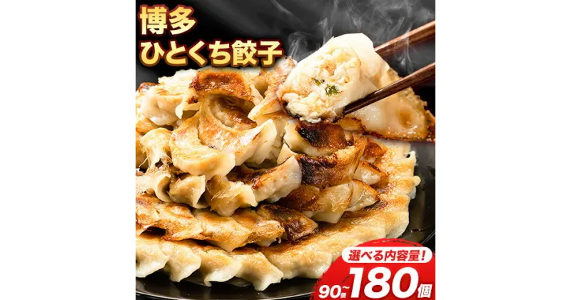 【ふるさと納税】餃子 ぎょうざ 博多ひとくち餃子 90個 or 135個 or 180個 1袋45個入 株式会社フォーユー《30日以内に出荷予定(土日祝除く)》 ひとくち餃子 博多一口餃子 博多 はかた一番どり 大容量 送料無料 福岡県 鞍手郡 小竹町