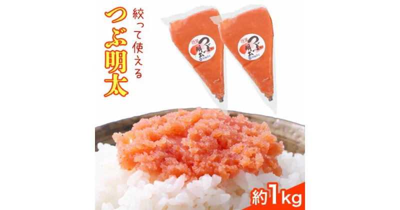 【ふるさと納税】かねふく 絞って使える つぶ明太 約1kg(500g×2袋) 《30日以内に出荷予定(土日祝除く)》福岡県 鞍手郡 小竹町 株式会社吉浦コーポレーション かねふく 明太子 めんたいこ つぶつぶ明太子 バラ子 ばらこ ばら子 約1kg 絞って使える 送料無料