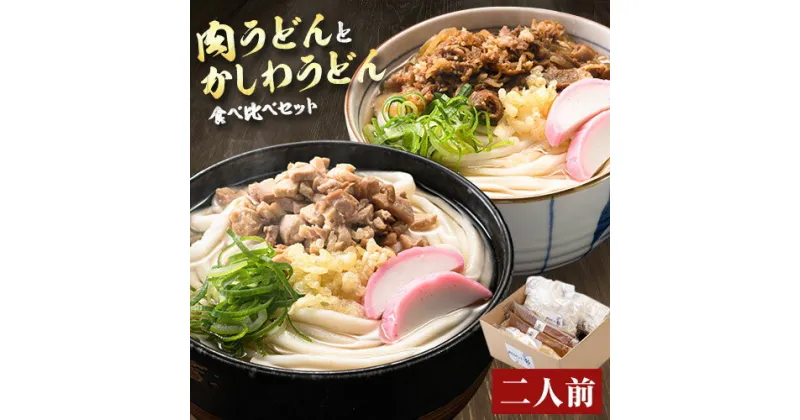 【ふるさと納税】 肉うどんとかしわうどん 食べ比べセット 2人前 《30日以内に出荷予定(土日祝除く)》冷蔵 冷蔵保存 生うどん麺 鶏肉 かしわ 牛肉 福岡県 小竹町