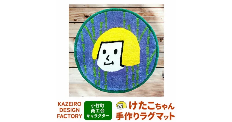 【ふるさと納税】小竹町商工会キャラクター けたこちゃん手作りラグマット KAZEIRO DESIGN FACTORY《90日以内に出荷予定(土日祝除く)》福岡県 鞍手郡 小竹町 けたこちゃん KETAKO 手作り ラグマット 小竹町商工会 公式キャラクター 受注生産 送料無料