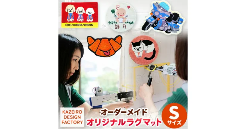 【ふるさと納税】オーダーメイド オリジナルラグマットSサイズ おしゃれ インテリア KAZEIRO DESIGN FACTORY《90日以内に出荷予定(土日祝除く)》福岡県 鞍手郡 小竹町 手作り ラグマット 受注生産 送料無料