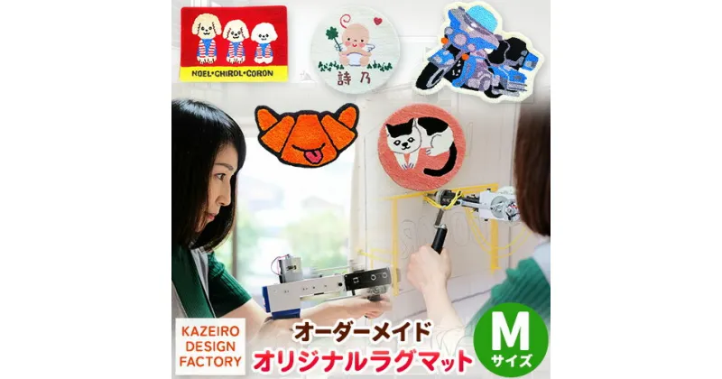 【ふるさと納税】オーダーメイド オリジナルラグマットMサイズ おしゃれ インテリア KAZEIRO DESIGN FACTORY《90日以内に出荷予定(土日祝除く)》福岡県 鞍手郡 小竹町 手作り ラグマット 受注生産 送料無料