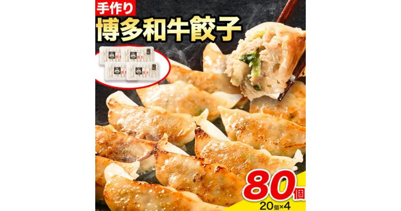 【ふるさと納税】餃子 冷凍 博多和牛 手作り 80個 20個 × 4パック 清柳食産《30日以内に出荷予定(土日祝除く)》九州産 牛 肉 送料無料 冷凍 鞍手郡 小竹町 牛肉 肉料理 和牛 博多和牛 揚げ餃子 水餃子