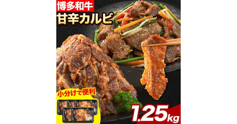 【ふるさと納税】牛肉 牛 肉料理 和牛 焼肉 肉 牛丼 カルビー 小分け 便利 博多和牛 甘辛カルビ 250g × 5パック 1.25kg《30日以内に出荷予定(土日祝除く)》清柳食産 送料無料 冷凍 鞍手郡 小竹町