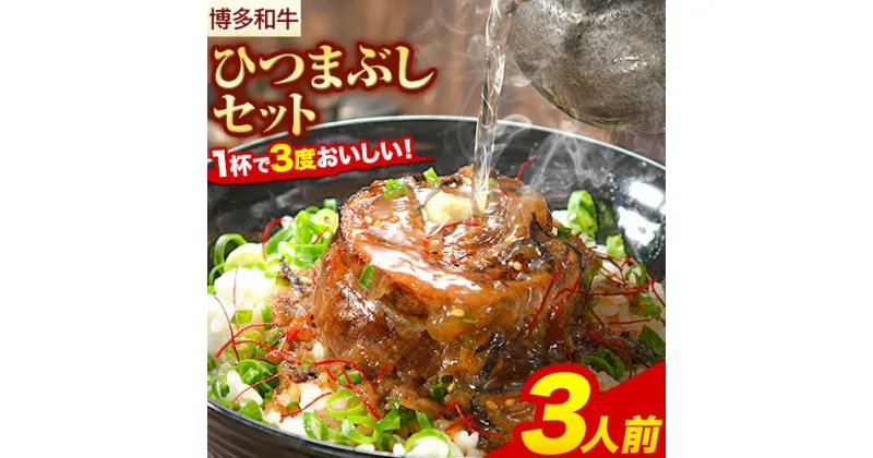 【ふるさと納税】牛肉 博多和牛 ひつまぶし セット 3人前 清柳食産《30日以内に出荷予定(土日祝除く)》 国産 九州産 牛 肉 送料無料 冷凍 肉料理 和牛 博多和牛 惣菜 どんぶり 丼 福岡県 鞍手郡 小竹町