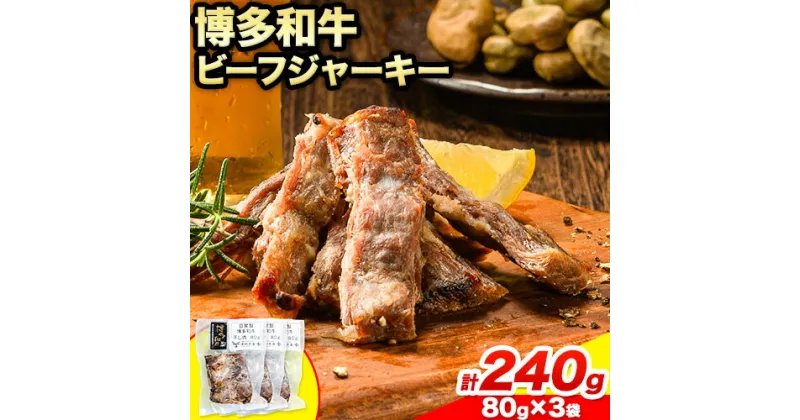 【ふるさと納税】ビーフ ジャーキー 博多和牛 80g × 3袋 240g 清柳食産《30日以内に出荷予定(土日祝除く)》九州産 牛 肉 送料無料 鞍手郡 小竹町 牛肉 和牛 おつまみ 珍味 酒の肴 おやつ 晩酌 家飲み 宅呑み 干し肉