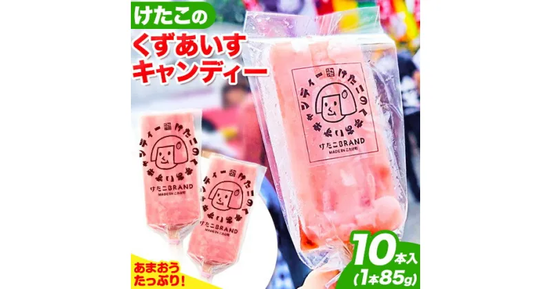 【ふるさと納税】アイス バー スイーツ フルーツ 果物 お菓子 冷凍 苺 あまおう 葛 けたこのくずあいすキャンディー 85g × 10本入 小竹町商工会《90日以内に出荷予定(土日祝除く)》福岡県 鞍手郡 小竹町 送料無料