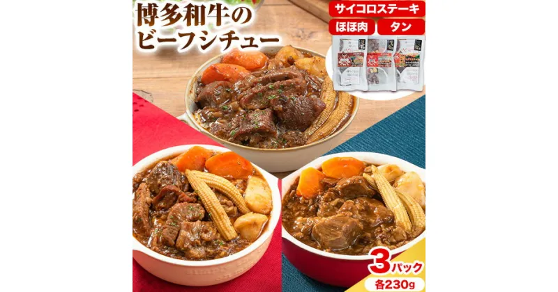 【ふるさと納税】博多和牛 の ビーフシチュー 230g × 3種類 ( サイコロステーキ タン ほほ肉 ) 清柳食産《30日以内に出荷予定(土日祝除く)》九州産 牛 肉 送料無料 鞍手郡 小竹町 牛肉 和牛 シチュー