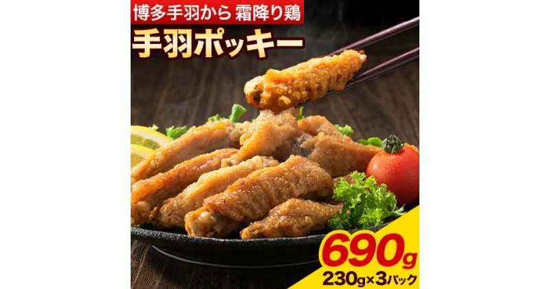 【ふるさと納税】博多手羽から 霜降り鶏 手羽ポッキー 230g × 3パック 690g 清柳食産《30日以内に出荷予定(土日祝除く)》鶏 手羽先 博多一番どり 手羽から 手羽先唐揚げ 肉 送料無料 鞍手郡 小竹町 おやつ おかず おつまみ 晩酌 小分け パック