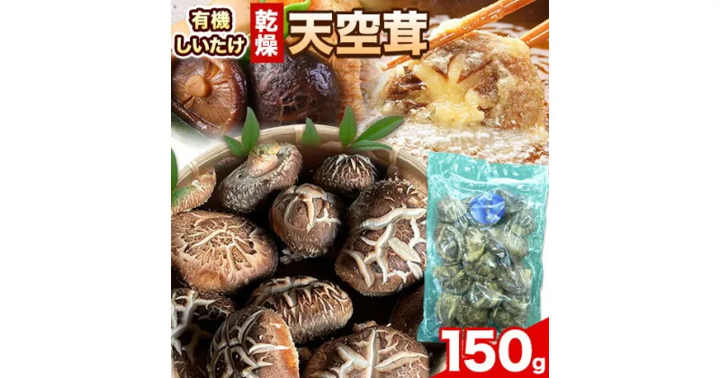 【ふるさと納税】椎茸 乾燥椎茸 しいたけ 天空茸 150g 株式会社Tenku《30日以内に出荷予定(土日祝除く)》有機栽培 きのこ 福岡県 小竹町 野菜 天ぷら 煮物