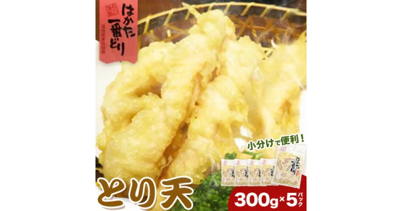 【ふるさと納税】とり天 計1.5kg 300g×5パック 朝ごはん本舗《60日以内に出荷予定(土日祝除く)》福岡県 鞍手郡 小竹町 肉 とり肉 鶏 小分け はかた一番どり 鶏天 天ぷら