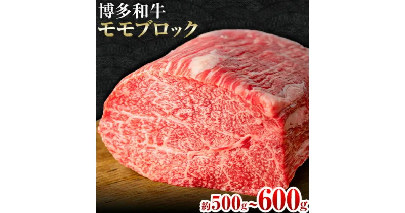 【ふるさと納税】博多和牛モモブロック 約500g～600g 株式会社MEAT PLUS《30日以内に出荷予定(土日祝除く)》福岡県 鞍手郡 小竹町 博多和牛 和牛 牛肉 モモ モモ肉 ブロック肉