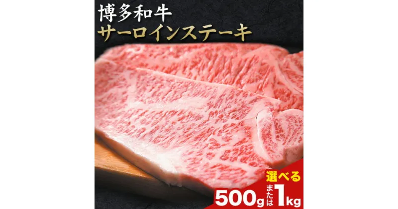 【ふるさと納税】博多和牛サーロインステーキセット 選べる内容量 500g または 1kg 株式会社MEAT PLUS《30日以内に出荷予定(土日祝除く)》福岡県 鞍手郡 小竹町 博多和牛 和牛 牛肉 サーロイン ステーキ サーロインステーキ