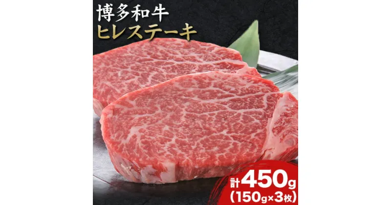 【ふるさと納税】博多和牛ヒレステーキ 450g 150g×3枚 株式会社MEAT PLUS《30日以内に出荷予定(土日祝除く)》福岡県 鞍手郡 小竹町 博多和牛 和牛 牛肉 ヒレ ステーキ ヒレステーキ