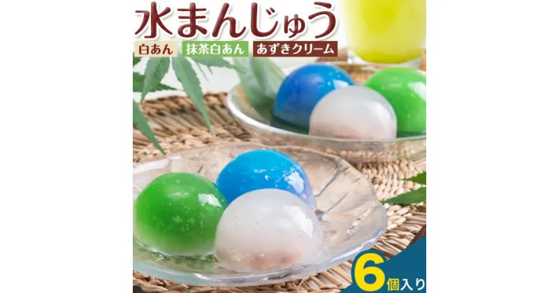 【ふるさと納税】水まんじゅう スイーツ 和菓子 デザート 6個入り Patisserie和み《30日以内に出荷予定(土日祝除く)》福岡県 鞍手郡 小竹町 送料無料 お菓子 白あん 抹茶白あん あずき クリーム 冷凍