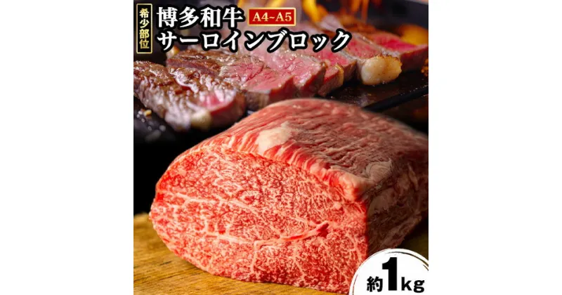 【ふるさと納税】希少部位 博多和牛サーロインブロック 約1kg 株式会社MEAT PLUS《30日以内に出荷予定(土日祝除く)》福岡県 鞍手郡 小竹町 博多和牛 和牛 牛肉 サーロイン