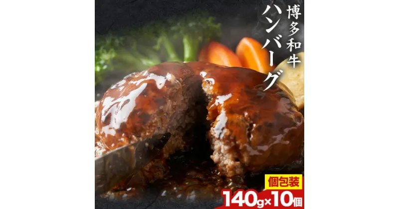 【ふるさと納税】博多和牛 ハンバーグ 140g × 10個 株式会社MEAT PLUS《30日以内に出荷予定(土日祝除く)》福岡県 鞍手郡 小竹町 博多和牛 和牛 牛肉 ハンバーグ 惣菜 大容量 個包装 牛