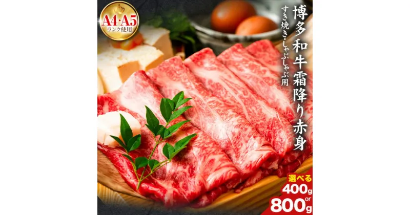 【ふるさと納税】訳あり 博多和牛 A5 A4 霜降り 赤身 しゃぶしゃぶ用 すき焼き用 400g 800g 株式会社MEAT PLUS《30日以内に出荷予定(土日祝除く)》福岡県 鞍手郡 小竹町 博多和牛 和牛 牛肉 肩 モモ 化粧箱 ギフト