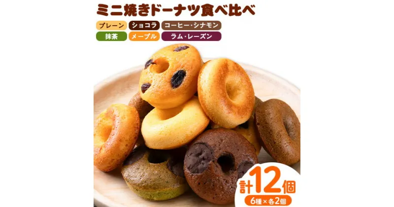 【ふるさと納税】ミニ焼きドーナツ 食べ比べセット 6種類×各2個入り 12個 Patisserie和み《30日以内に出荷予定(土日祝除く)》福岡県 鞍手郡 小竹町 送料無料 どーなつ お菓子 スイーツ 焼き菓子 個包装