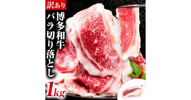 【ふるさと納税】訳あり 博多和牛 バラ のみ 切り落とし 合計 1kg 株式会社中山家《30日以内に出荷予定(土日祝除く)》小竹町 博多和牛 牛肉 バラ肉 牛 すき焼き 牛丼 和牛 ご家庭用