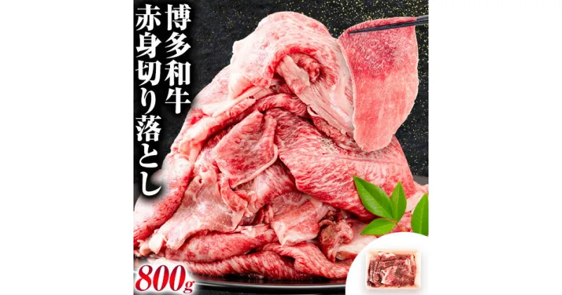 【ふるさと納税】博多和牛 赤身 のみ 切り落とし 合計 800g 株式会社中山家《30日以内に出荷予定(土日祝除く)》小竹町 博多和牛 牛肉 赤身肉 牛 すき焼き 牛丼 和牛 ご家庭用