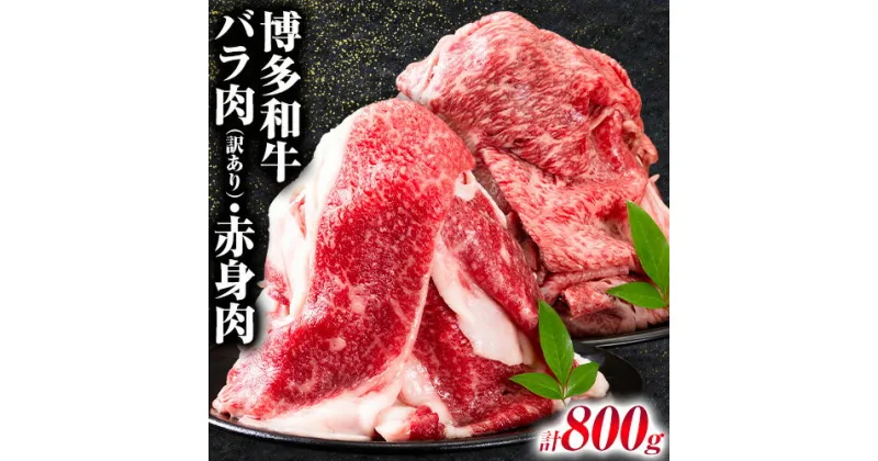 【ふるさと納税】博多和牛 訳あり バラ肉 赤身肉 セット 合計 800g 株式会社中山家《30日以内に出荷予定(土日祝除く)》小竹町 博多和牛 牛肉 赤身肉 牛 すき焼き 牛丼 和牛 ご家庭用