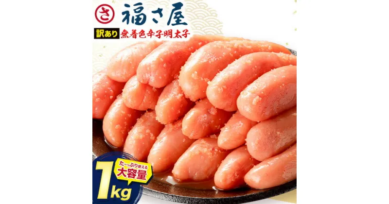 【ふるさと納税】明太子 訳あり 無着色 辛子めんたい 1kg （ 500g ×2 ） 福さ屋 《30日以内に出荷予定(土日祝除く)》福岡県 鞍手郡 小竹町 めんたいこ めんたい 福岡 送料無料 大容量