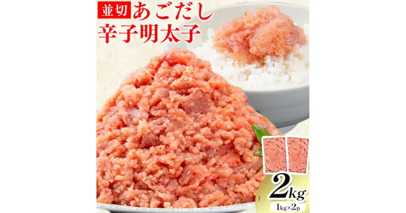 【ふるさと納税】あごだし 辛子明太子 並切 計2kg (1kg×2p)《30日以内に発送予定(土日祝除く)》株式会社海千 福岡県 小竹町 送料無料 明太子 めんたいこ おかず ご飯のお供 大容量