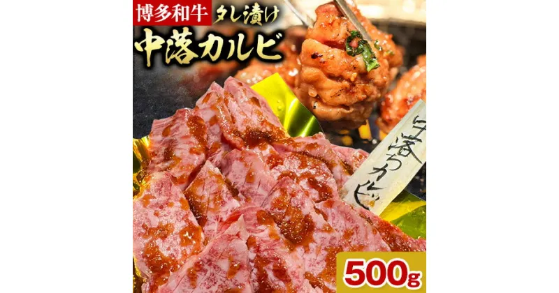 【ふるさと納税】博多和牛 自家製 タレ漬け 中落 カルビ 500g 株式会社寛大グループ《30日以内に出荷予定(土日祝除く)》カルビ 肉 福岡県 小竹町 にく 中落ち 焼肉 赤身 真空パック