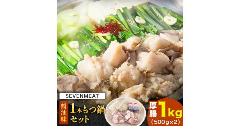 【ふるさと納税】1本もつ鍋 (醤油味) 厚腸編 1kg 入り《30日以内に出荷予定(土日祝除く)》もつ もつ鍋 醤油味 鍋 セット 詰め合わせ 牛 牛もつ 送料無料