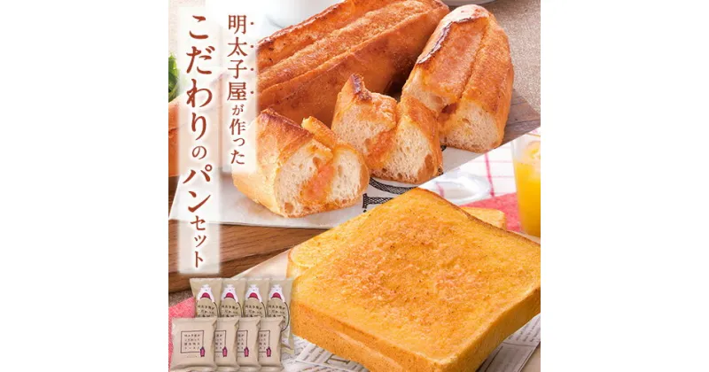 【ふるさと納税】明太子屋が作ったこだわりのパンセット 送料無料《30日以内に出荷予定(土日祝除く)》明太子 パン 博多明太トースト 博多明太フランス 冷凍 株式会社海千