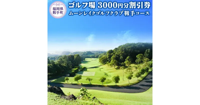 【ふるさと納税】ゴルフ場 九州 福岡 県 割引券 3,000円分 チケット 《30日以内に出荷予定(土日祝除く)》ムーンレイク ゴルフ クラブ