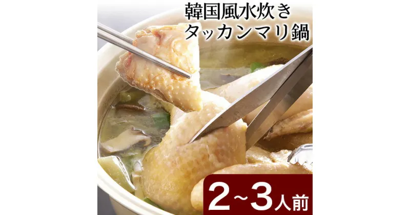 【ふるさと納税】タッカンマリセット 2～3人前 韓国風 水炊き 鍋 韓国風 独楽　送料無料《30日以内に出荷予定(土日祝除く)》