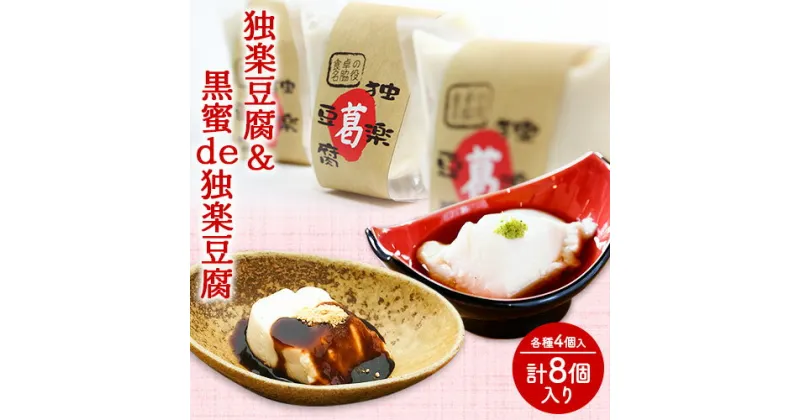 【ふるさと納税】独楽豆腐&黒蜜de独楽豆腐　計8個セット 独楽 送料無料 《30日以内に順次出荷(土日祝除く)》ごま豆腐 出汁 黒蜜 きな粉 スイーツ 福岡県 鞍手郡 鞍手町