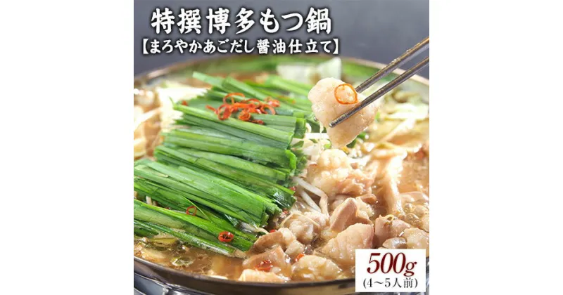 【ふるさと納税】特撰博多もつ鍋 【まろやかあごだし醤油仕立て】 4～5人前 500g 独楽《30日以内に順次出荷(土日祝除く)》