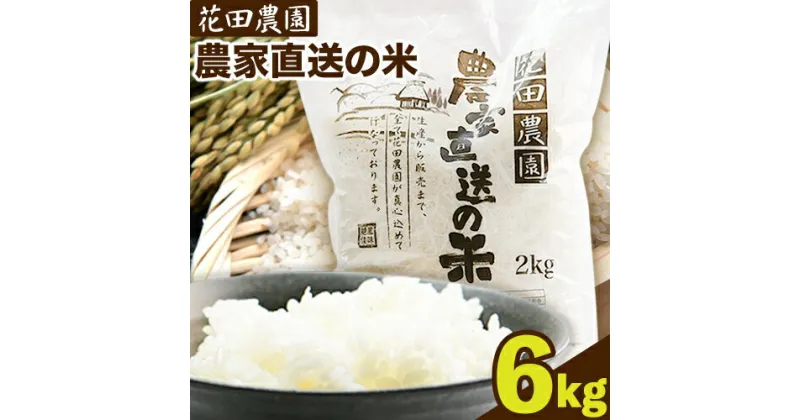 【ふるさと納税】花田農園 農家直送の米 6kg 2kg×3袋《30日以内に順次出荷(土日祝除く)》 精米 米 こめ コメ 送料無料