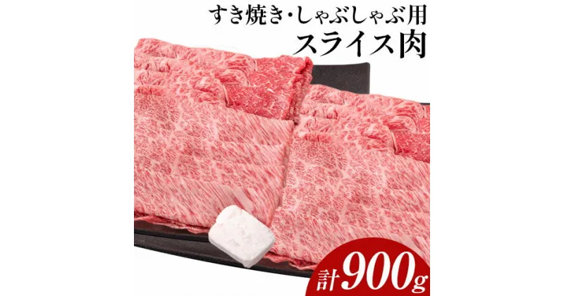 【ふるさと納税】博多和牛 すき焼き・しゃぶしゃぶ用スライス肉 900g (450gx2) 株式会社エム・ケイ食品《30日以内に順次出荷(土日祝除く)》