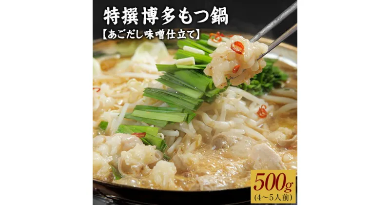 【ふるさと納税】特撰博多もつ鍋 【あごだし味噌仕立て】 4～5人前 500g 独楽 送料無料 《30日以内に順次出荷(土日祝除く)》